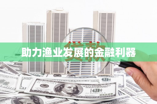 曹妃甸助力渔业发展的金融利器