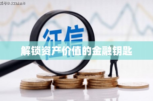 曹妃甸解锁资产价值的金融钥匙