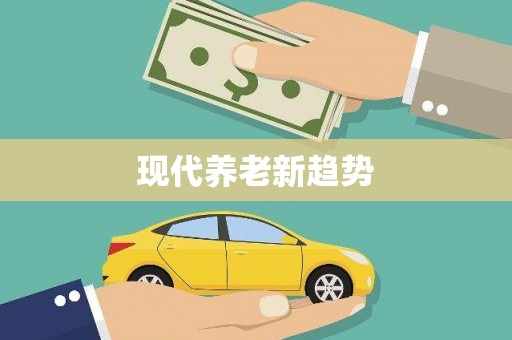 曹妃甸现代养老新趋势