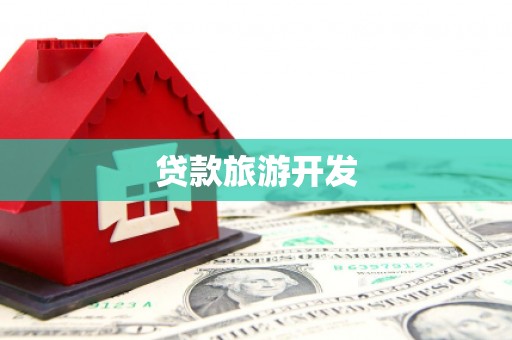 曹妃甸贷款旅游开发