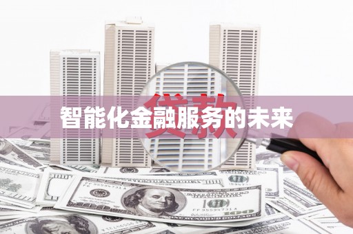 曹妃甸智能化金融服务的未来