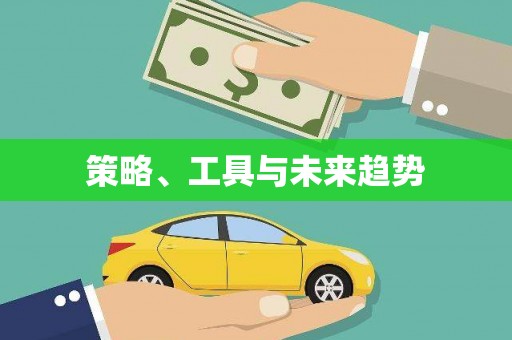 曹妃甸策略、工具与未来趋势