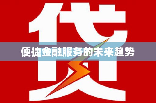 曹妃甸便捷金融服务的未来趋势