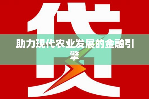曹妃甸助力现代农业发展的金融引擎