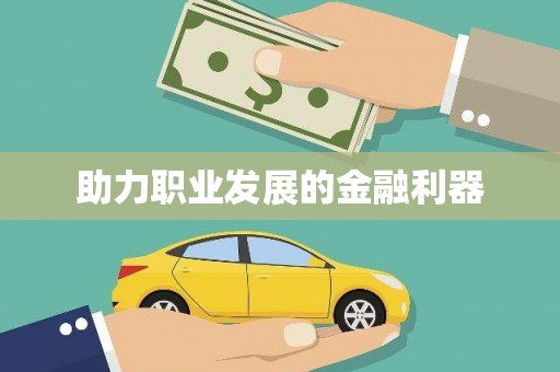 曹妃甸助力职业发展的金融利器
