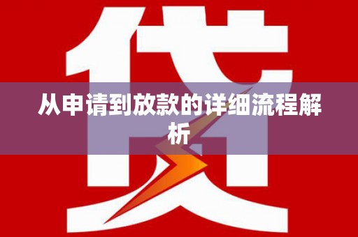 曹妃甸从申请到放款的详细流程解析