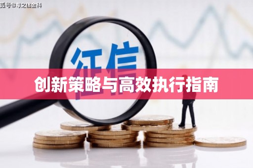 曹妃甸创新策略与高效执行指南
