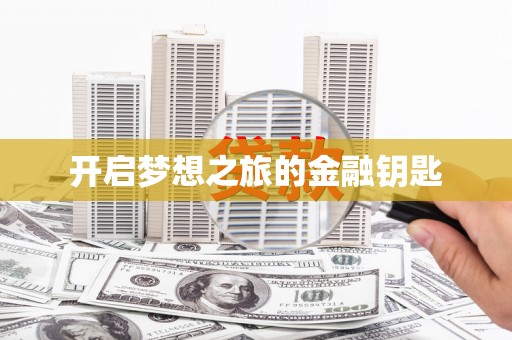 曹妃甸开启梦想之旅的金融钥匙