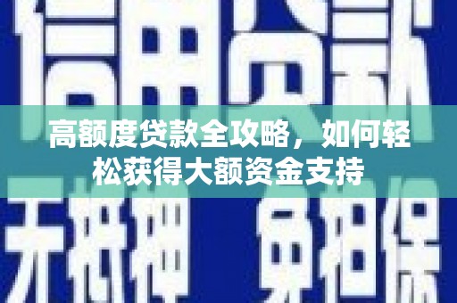 曹妃甸高额度贷款全攻略，如何轻松获得大额资金支持