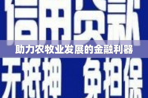 曹妃甸助力农牧业发展的金融利器
