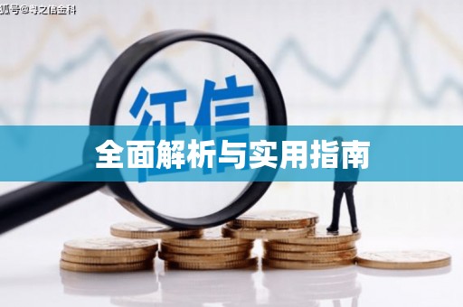 曹妃甸全面解析与实用指南