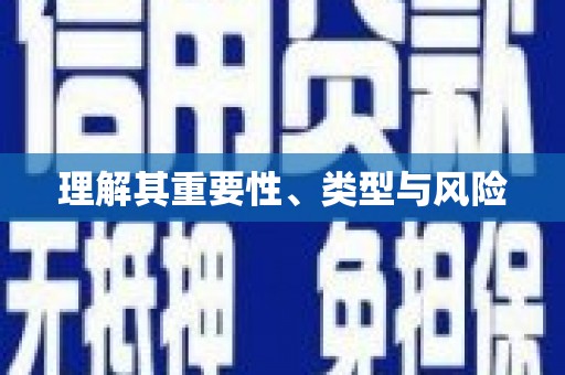 曹妃甸理解其重要性、类型与风险