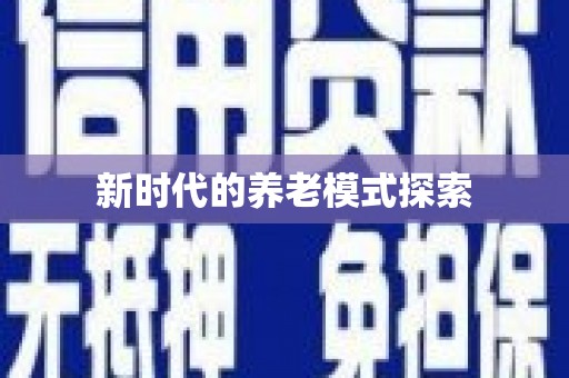 曹妃甸新时代的养老模式探索