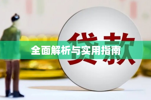 曹妃甸全面解析与实用指南