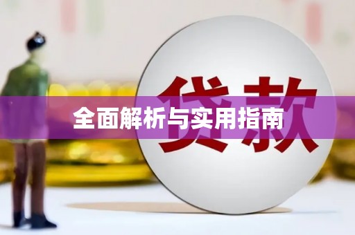 曹妃甸全面解析与实用指南