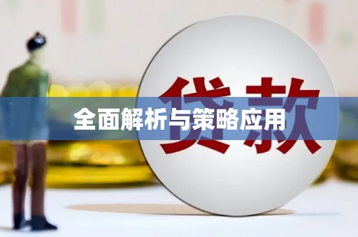 曹妃甸全面解析与策略应用