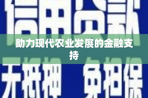 曹妃甸助力现代农业发展的金融支持