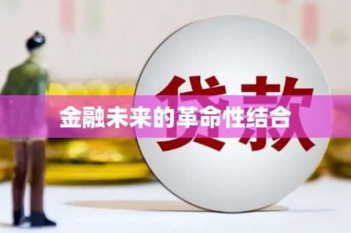 曹妃甸金融未来的革命性结合