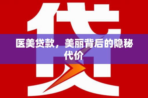 曹妃甸医美贷款，美丽背后的隐秘代价