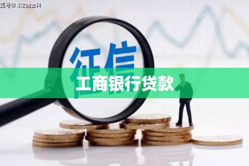 曹妃甸工商银行贷款