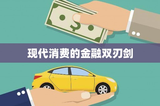 曹妃甸现代消费的金融双刃剑