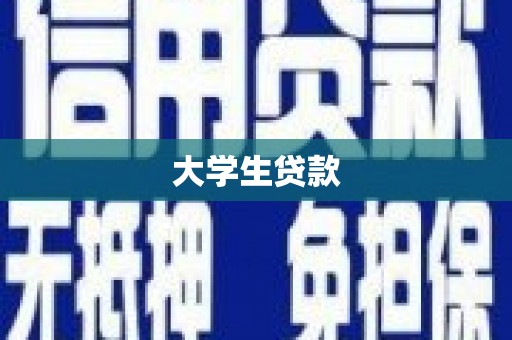 曹妃甸大学生贷款