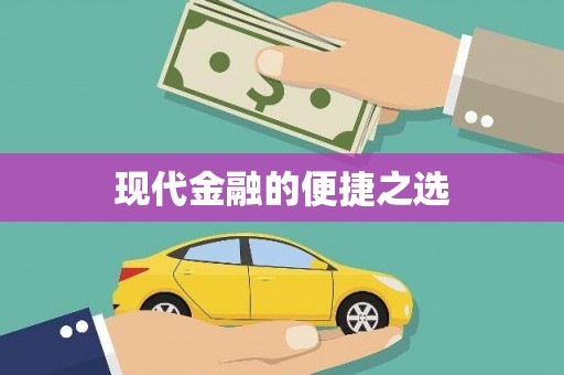 曹妃甸现代金融的便捷之选