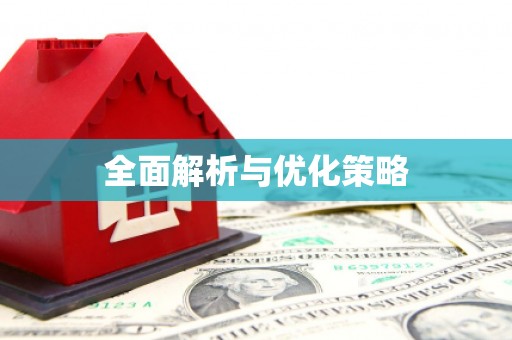 曹妃甸全面解析与优化策略