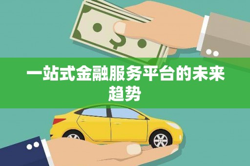 曹妃甸一站式金融服务平台的未来趋势