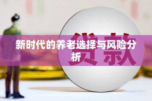 曹妃甸新时代的养老选择与风险分析