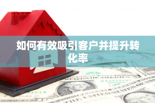 曹妃甸如何有效吸引客户并提升转化率