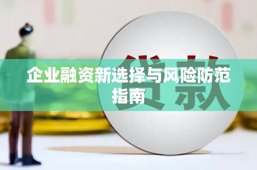 曹妃甸企业融资新选择与风险防范指南