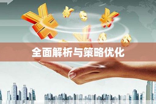 曹妃甸全面解析与策略优化