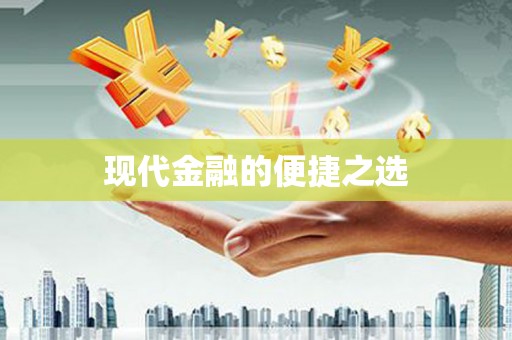 曹妃甸现代金融的便捷之选