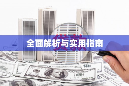 曹妃甸全面解析与实用指南