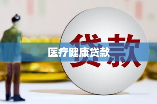 曹妃甸医疗健康贷款