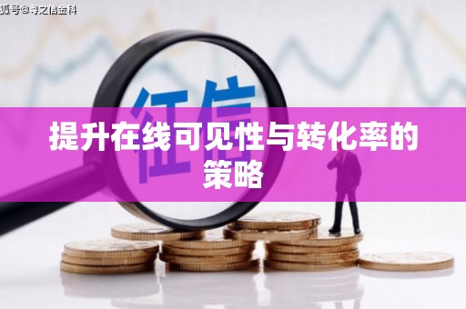 曹妃甸提升在线可见性与转化率的策略