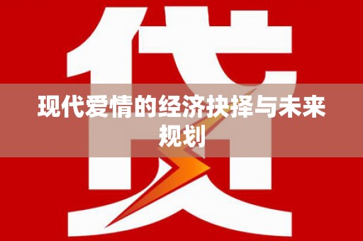曹妃甸现代爱情的经济抉择与未来规划