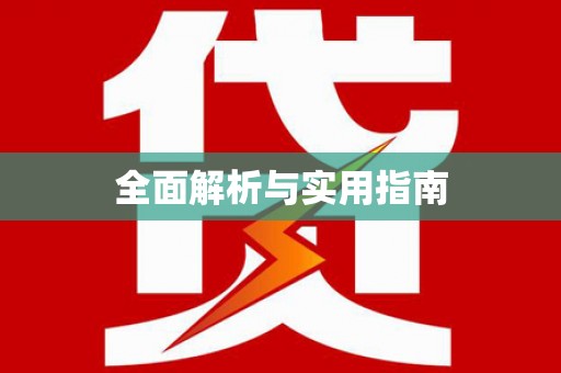 曹妃甸全面解析与实用指南