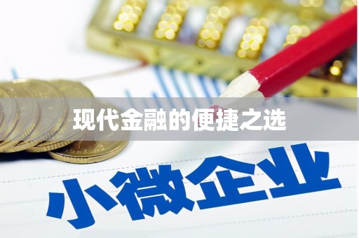 曹妃甸现代金融的便捷之选