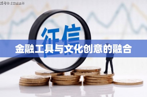 曹妃甸金融工具与文化创意的融合