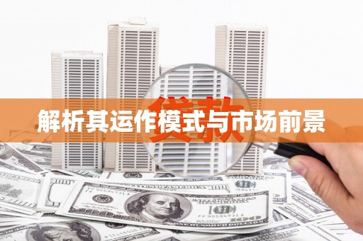 曹妃甸解析其运作模式与市场前景
