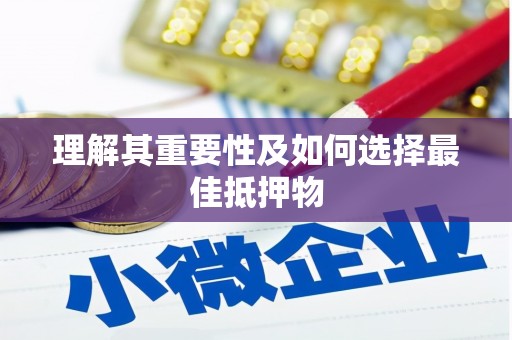 曹妃甸理解其重要性及如何选择最佳抵押物