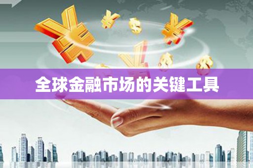 曹妃甸全球金融市场的关键工具