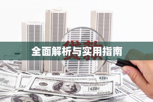 曹妃甸全面解析与实用指南