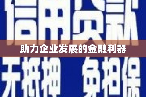 曹妃甸助力企业发展的金融利器