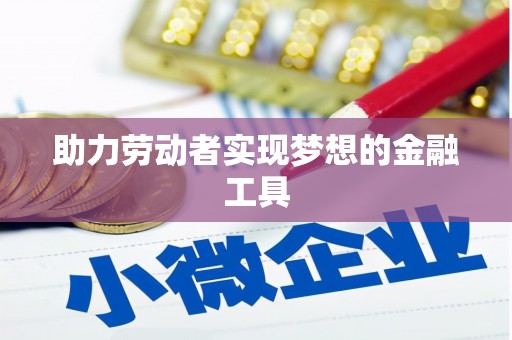 曹妃甸助力劳动者实现梦想的金融工具