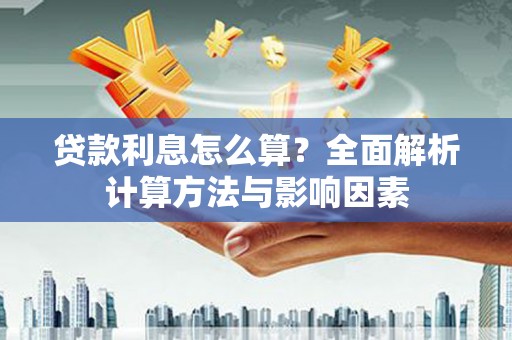曹妃甸贷款利息怎么算？全面解析计算方法与影响因素