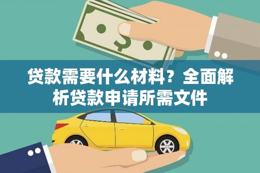 曹妃甸贷款需要什么材料？全面解析贷款申请所需文件