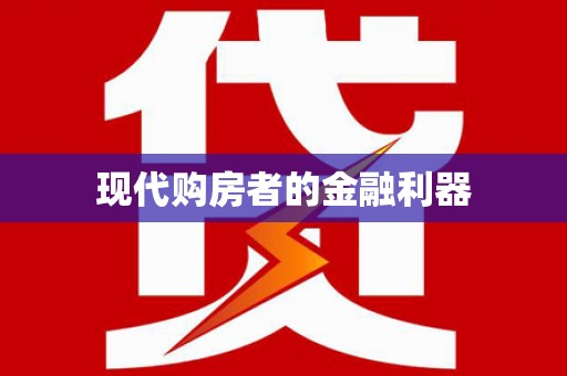 曹妃甸现代购房者的金融利器